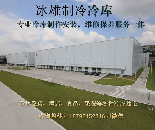乐鱼官方网站制冷 冷库建造安装专家 冷库安装价格实惠